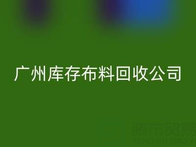 广州库存布料必一网页版公司：纺织业绿色转型的践行者