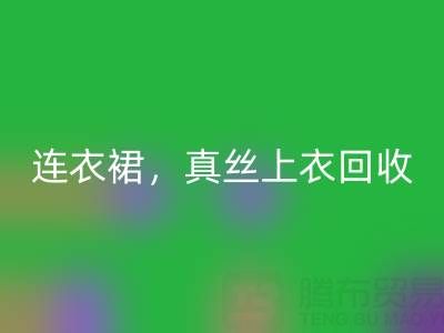 真丝连衣裙必一网页版，真丝上衣必一网页版，真丝香云纱必一网页版——真丝面料必一网页版厂家