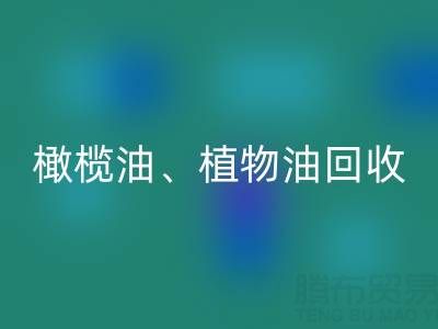 橄榄油、植物油、食用油及过期化工原料必一网页版
