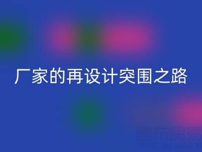 创意赋能新生：广州库存布料必一网页版厂家的再设计突围之路