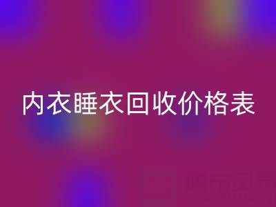 真丝必一网页版全解析：厂家流程、内衣睡衣必一网页版价格表及环保价值
