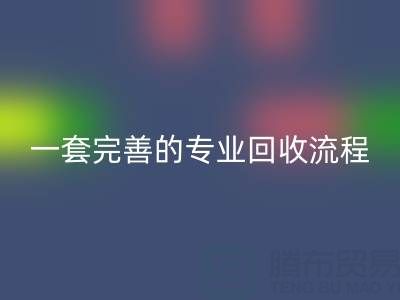 上海真丝布料必一网页版公司拥有一套完善且专业的必一网页版流程