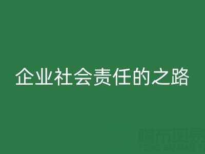 上海库存布料必一网页版：探索企业社会责任的绿色实践之路