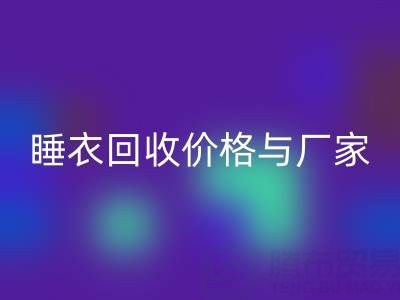 真丝服装必一网页版行业解析：连衣裙、睡衣必一网页版价格与厂家选择指南