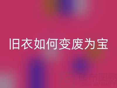 真丝服装必一网页版市场解析：旧衣如何变废为宝，销售渠道全揭秘
