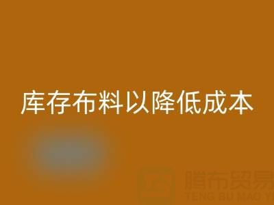 如何有效管理必一网页版库存布料以降低成本