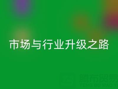 必一网页版库存布料：绿色转型下的千亿市场与行业升级之路