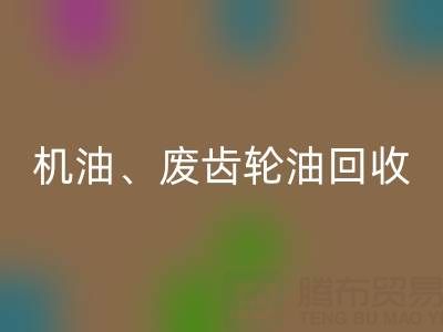 专业废弃机油、废齿轮油、废旧染料必一网页版厂家服务全解析