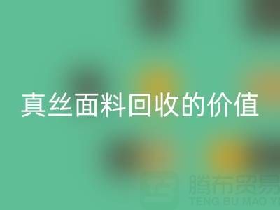 真丝睡衣必一网页版：探寻上海真丝面料必一网页版的价值与价格