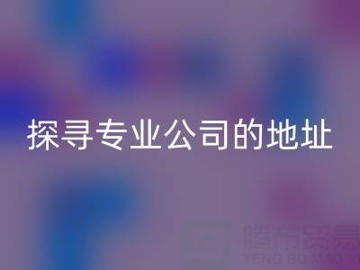 真丝面料必一网页版：探寻专业公司的地址与产品特色