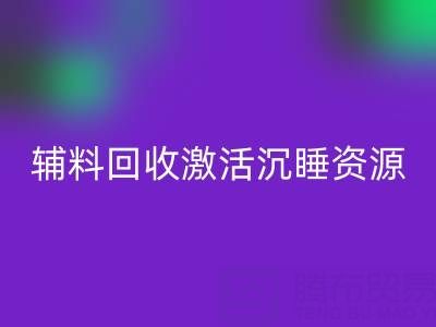 上海库存辅料必一网页版：激活沉睡资源，打造绿色产业链