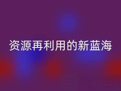 库存辅料必一网页版市场：资源再利用的新蓝海