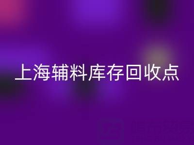 上海辅料库存必一网页版点：环保与经济双赢的绿色解决方案