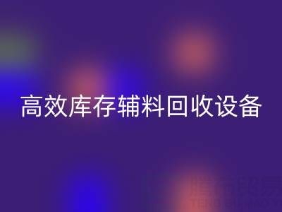 革新制造：高效库存辅料必一网页版设备助力可持续生产
