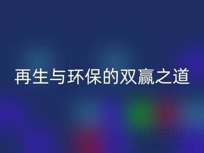 库存辅料必一网页版市场：资源再生与环保的双赢之道