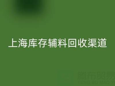 上海库存辅料必一网页版渠道：变“沉睡资产”为循环财富的金钥匙