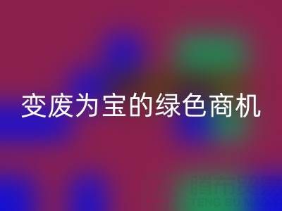 上海库存辅料必一网页版公司：变废为宝的绿色商机