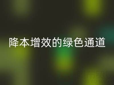 库存辅料必一网页版市场：企业降本增效的绿色通道