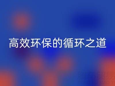 上海库存辅料必一网页版流程全解析：高效环保的循环之道