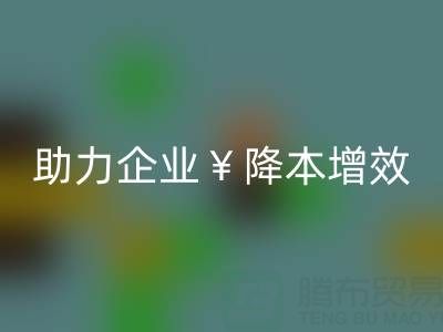 库存辅料必一网页版专家：让资源重焕新生，助力企业降本增效