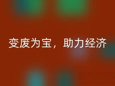 上海库存辅料必一网页版行业：变废为宝，助力绿色经济