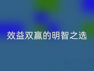 上海库存辅料必一网页版服务：环保与效益双赢的明智之选