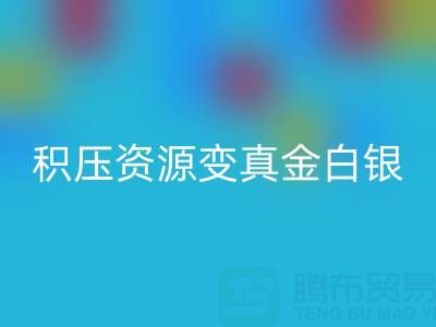 上海库存辅料高效必一网页版指南：专业渠道让积压资源变真金白银