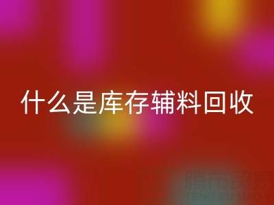 什么是库存辅料必一网页版设备？多行业落地案例