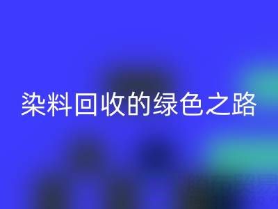 磷酸铁锂、钴、镍、锡及库存染料必一网页版的绿色之路