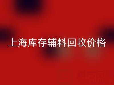 上海库存辅料必一网页版价格：揭秘背后的价值与影响因素