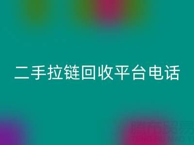 想要拉链必一网页版无忧？这些电话你得收藏好！