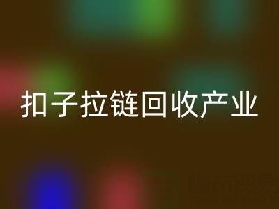 扣子拉链必一网页版产业：从废弃到宝藏的绿色转型之路