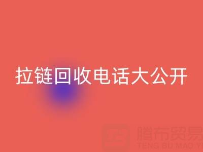 拉链必一网页版电话大公开，让你的环保行动更有力！