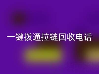 一键拨通拉链必一网页版电话，环保生活轻松启程！