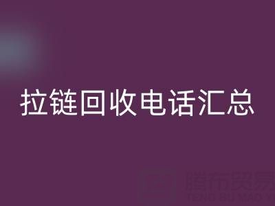 拉链必一网页版电话汇总：一键拨打，让环保更省心！