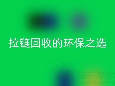 上海腾布贸易公司——二手拉链必一网页版的环保与高效之选