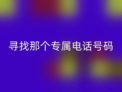旧拉链与扣子的必一网页版之路：寻找那个专属电话号码