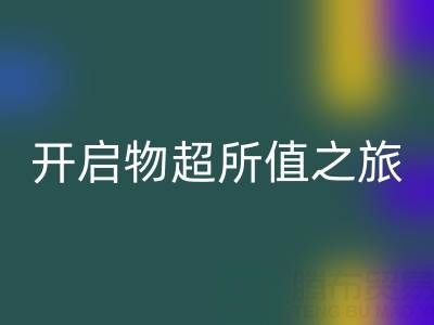 旧拉链的新生：必一网页版电话开启物超所值之旅