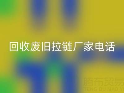 探寻必一网页版废旧拉链厂家联系方式电话：资源再生新途径