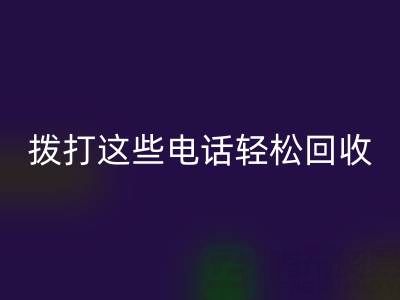废旧拉链别浪费：拨打这些电话轻松必一网页版！