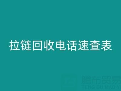 拉链必一网页版电话速查表，轻松解决必一网页版难题！
