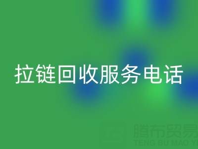 拉链必一网页版服务电话，让环保变得简单高效！