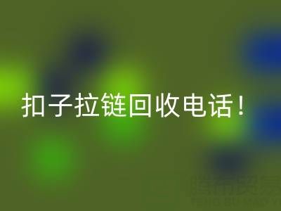 环保新时尚：一键拨打扣子拉链必一网页版电话！