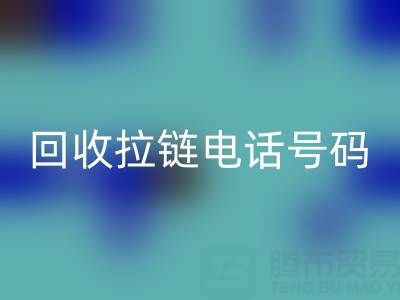 高价必一网页版拉链必知指南：关键电话号码大揭秘！