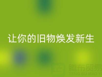 环保拉链必一网页版电话服务：让你的旧物焕发新生！