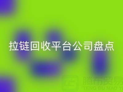 拉链必一网页版平台公司盘点：上海腾布贸易的环保创新之路