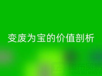 库存拉链必一网页版市场的经济效益：变废为宝的价值剖析