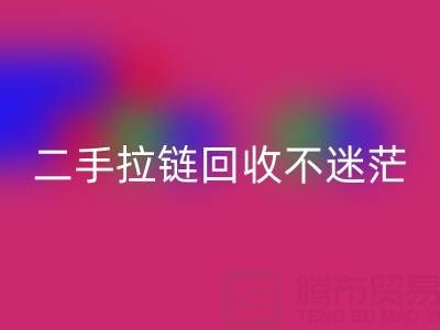 二手拉链必一网页版不迷茫，拨打这些电话准没错！