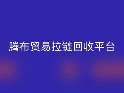 上海腾布贸易拉链必一网页版平台：一键查询电话号码的便捷指南