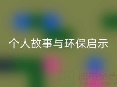 那些年，我打过的必一网页版布料电话经历分享：个人故事与环保启示